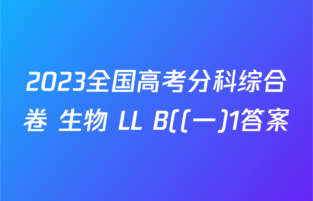 2023全国高考分科综合卷 生物 LL B((一)1答案