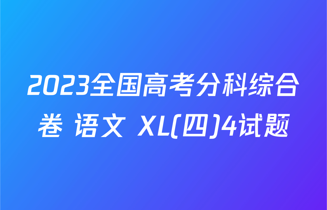 2023全国高考分科综合卷 语文 XL(四)4试题