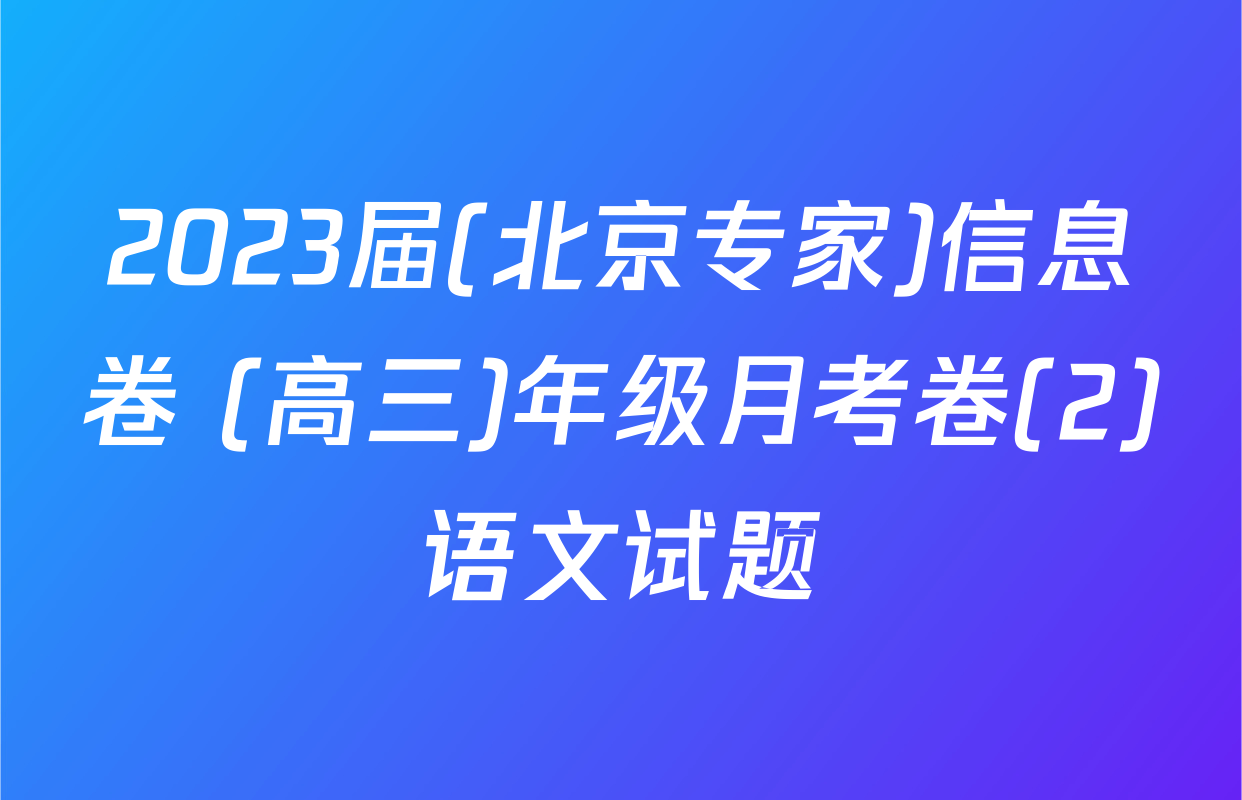 2023届(北京专家)信息卷 (高三)年级月考卷(2)语文试题