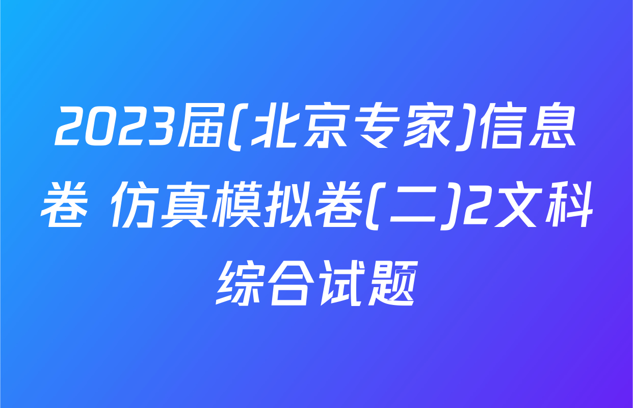 2023届(北京专家)信息卷 仿真模拟卷(二)2文科综合试题