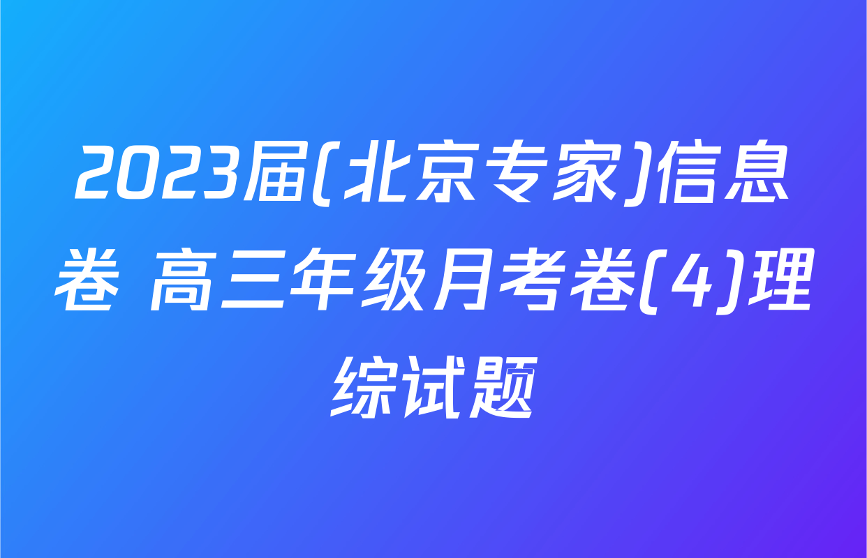 2023届(北京专家)信息卷 高三年级月考卷(4)理综试题