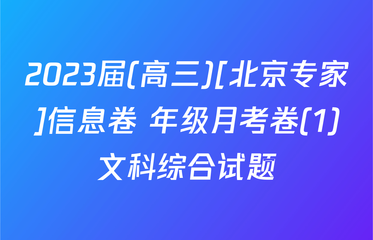 2023届(高三)[北京专家]信息卷 年级月考卷(1)文科综合试题
