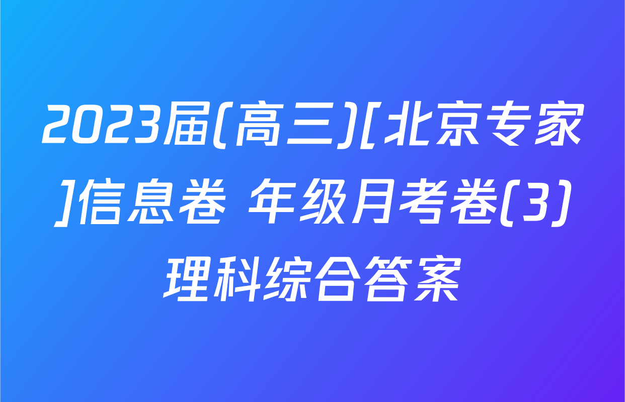 2023届(高三)[北京专家]信息卷 年级月考卷(3)理科综合答案