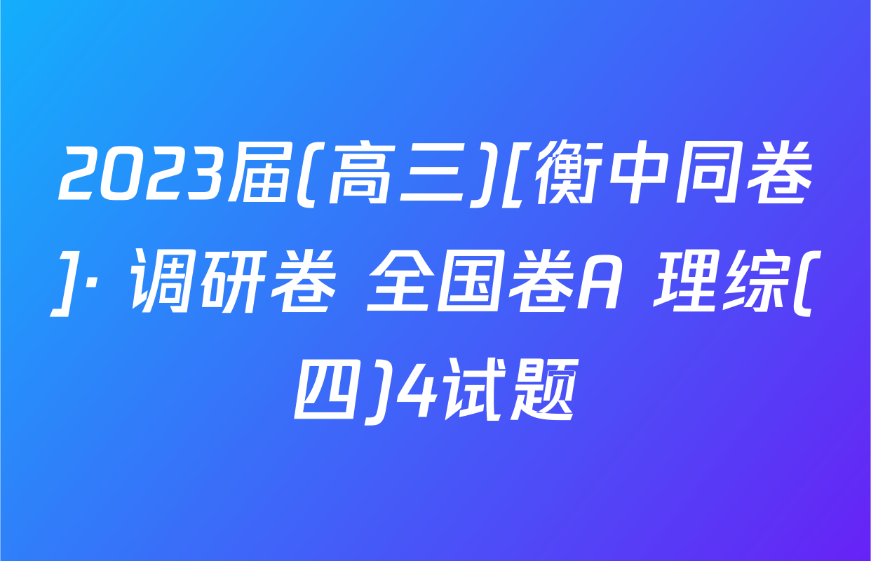 2023届(高三)[衡中同卷]· 调研卷 全国卷A 理综(四)4试题