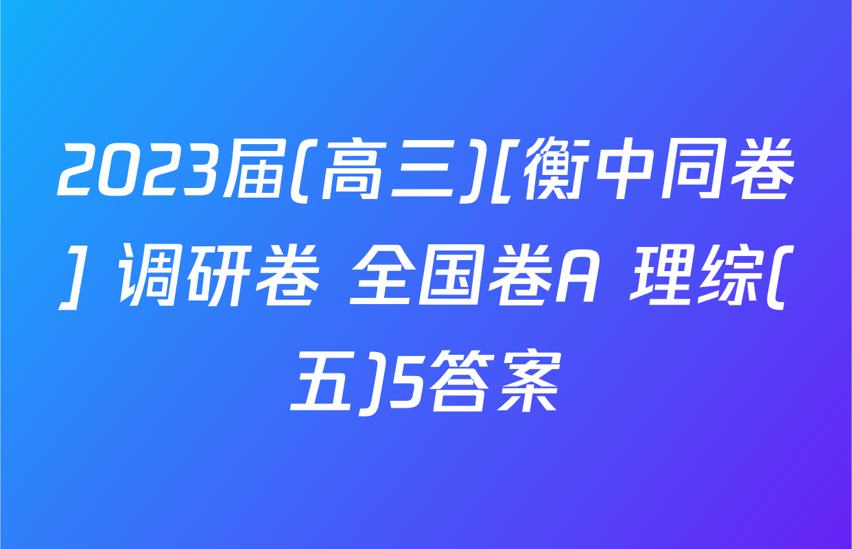 2023届(高三)[衡中同卷] 调研卷 全国卷A 理综(五)5答案