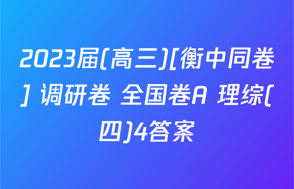 2023届(高三)[衡中同卷] 调研卷 全国卷A 理综(四)4答案
