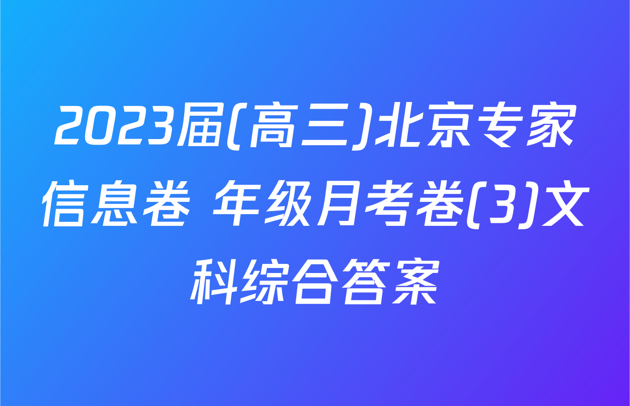 2023届(高三)北京专家信息卷 年级月考卷(3)文科综合答案