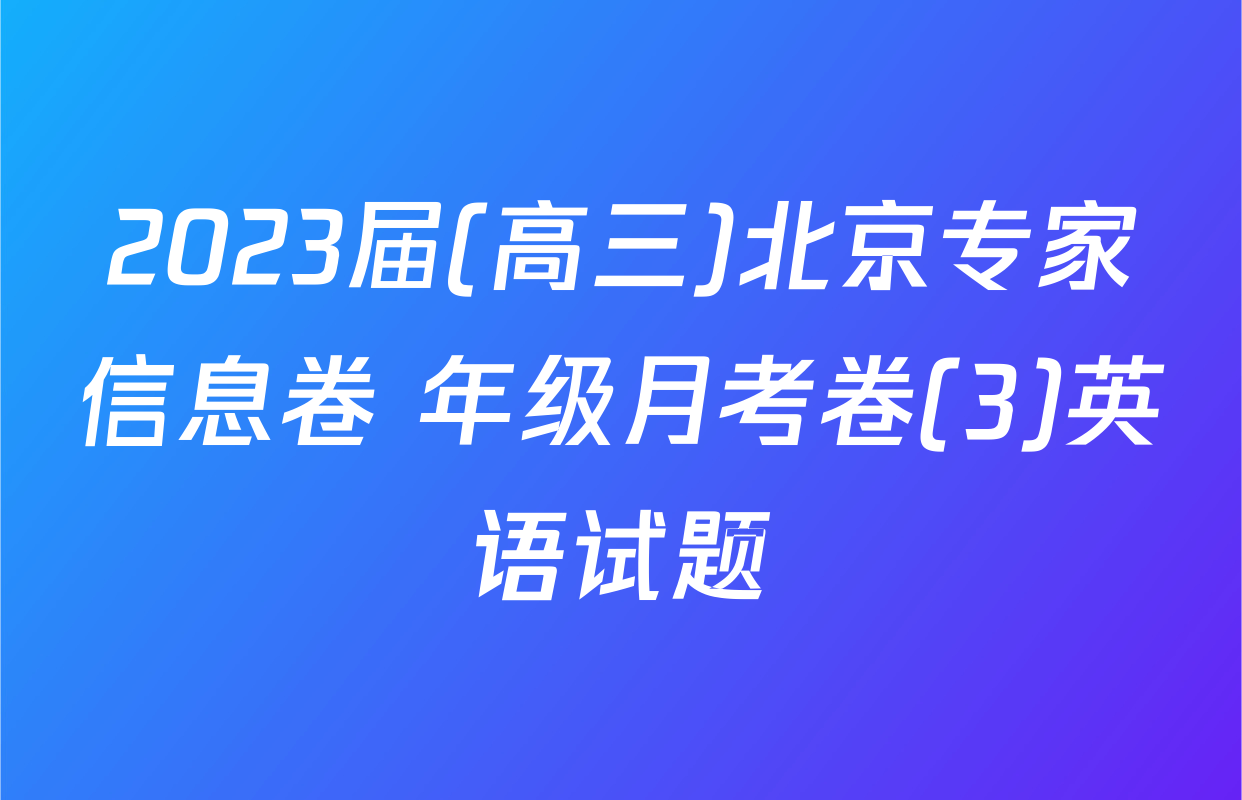 2023届(高三)北京专家信息卷 年级月考卷(3)英语试题
