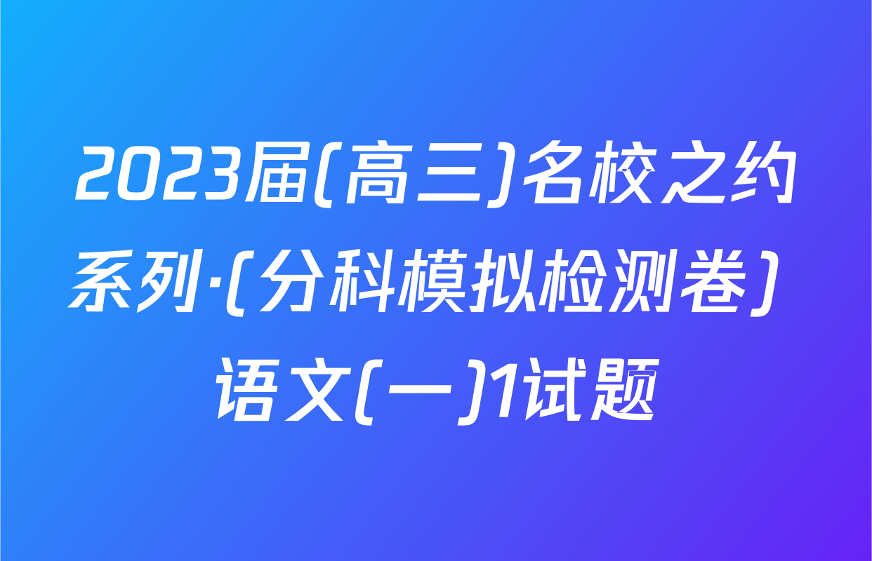 2023届(高三)名校之约系列·(分科模拟检测卷) 语文(一)1试题