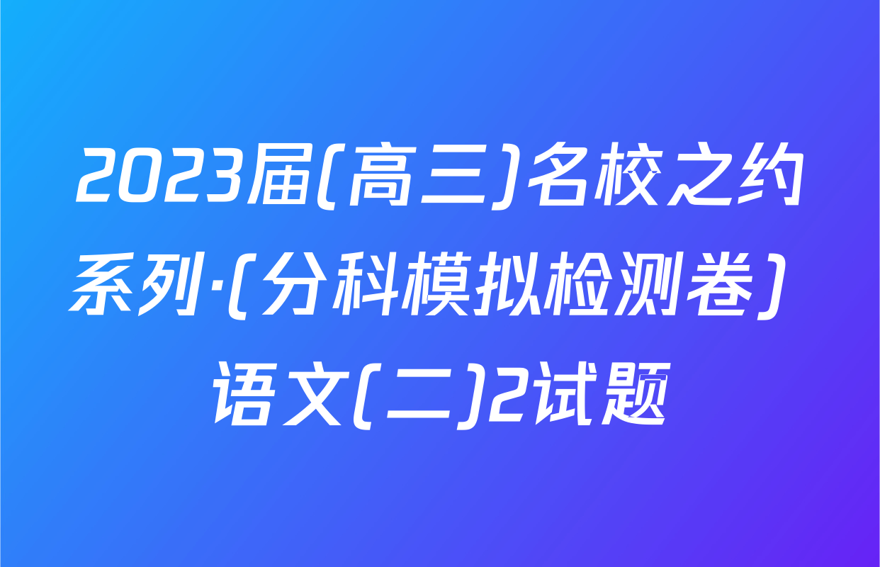 2023届(高三)名校之约系列·(分科模拟检测卷) 语文(二)2试题