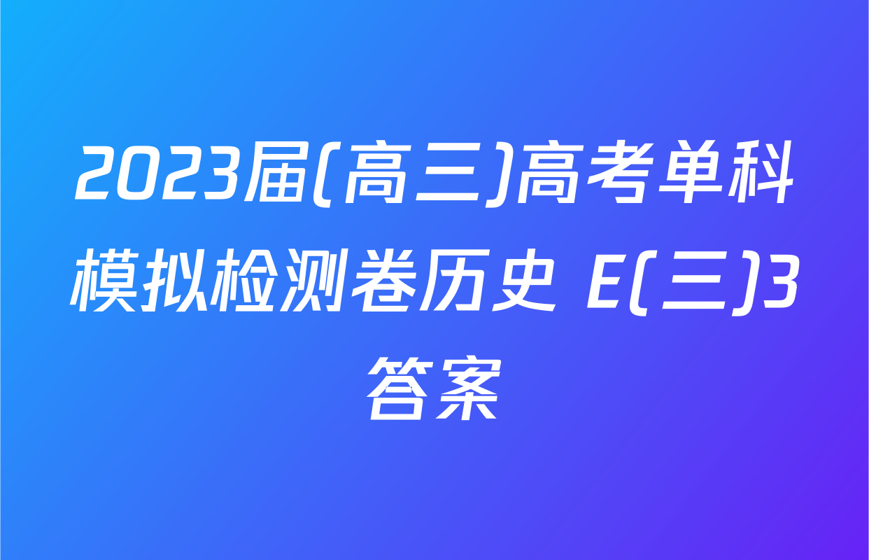 2023届(高三)高考单科模拟检测卷历史 E(三)3答案