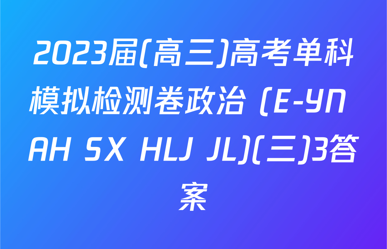 2023届(高三)高考单科模拟检测卷政治 (E-YN AH SX HLJ JL)(三)3答案