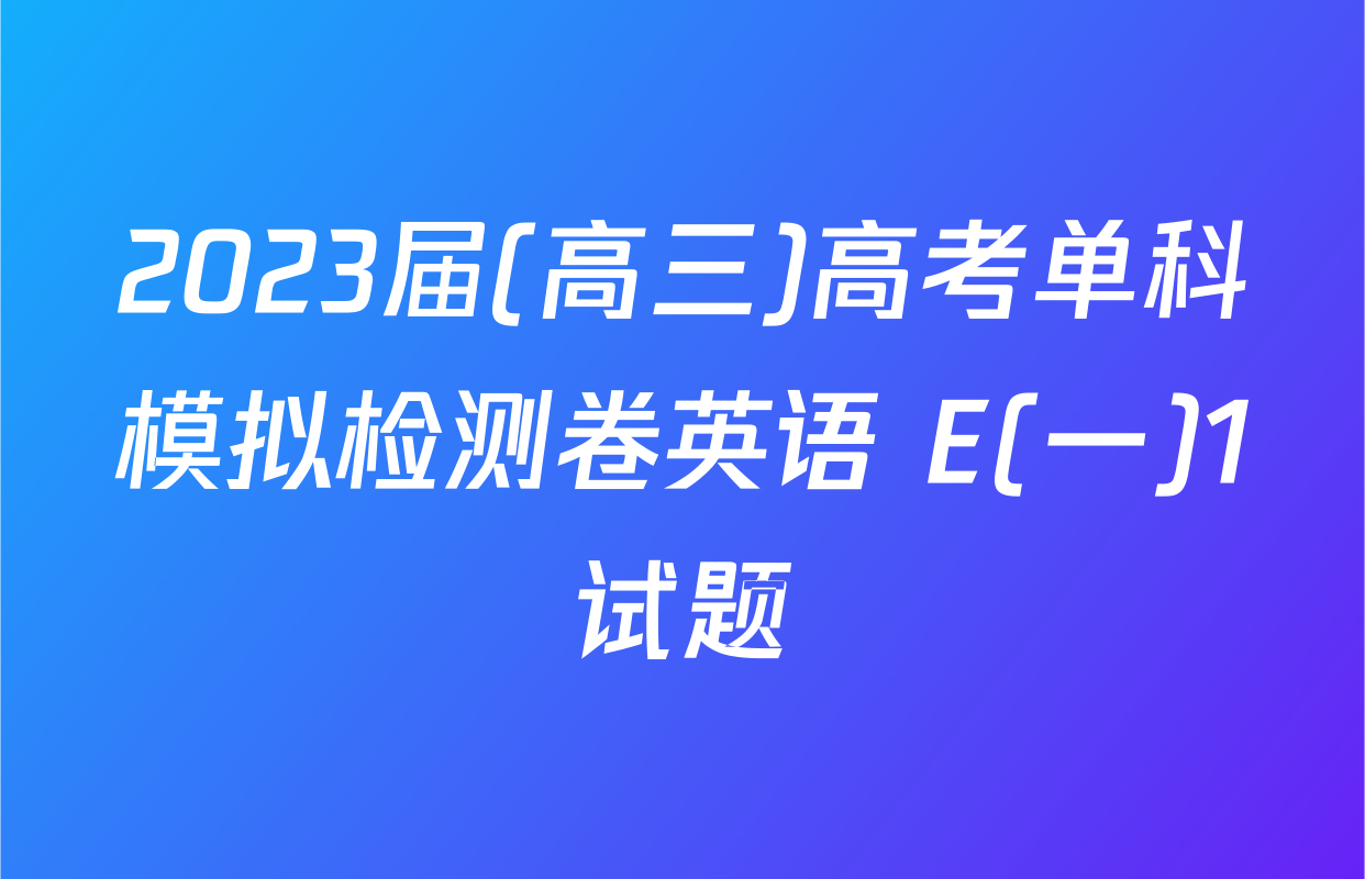 2023届(高三)高考单科模拟检测卷英语 E(一)1试题