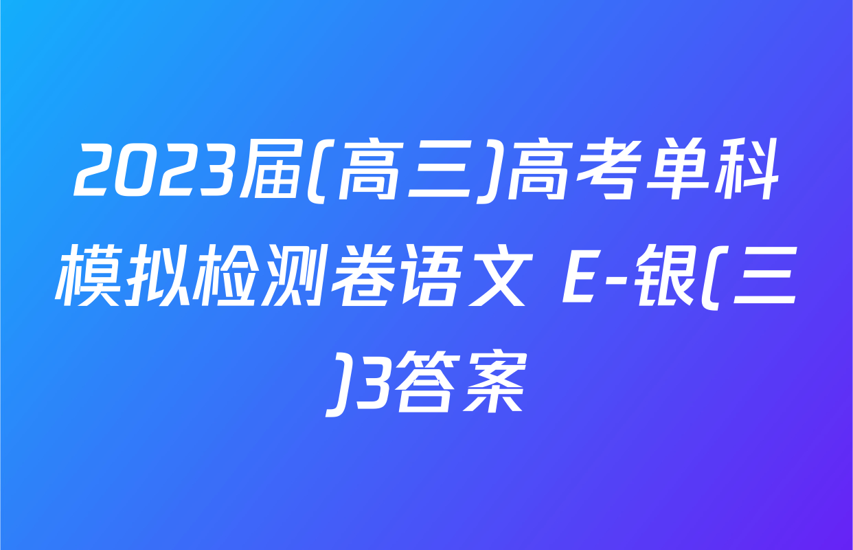 2023届(高三)高考单科模拟检测卷语文 E-银(三)3答案