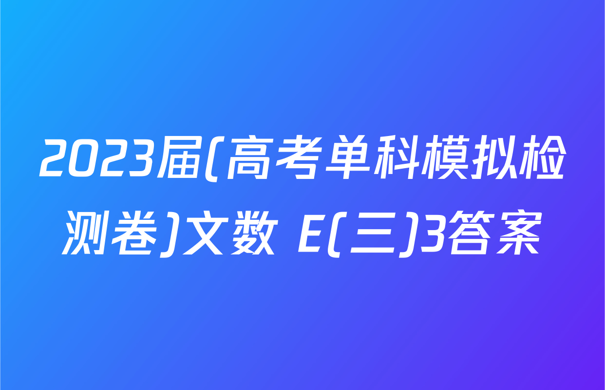 2023届(高考单科模拟检测卷)文数 E(三)3答案