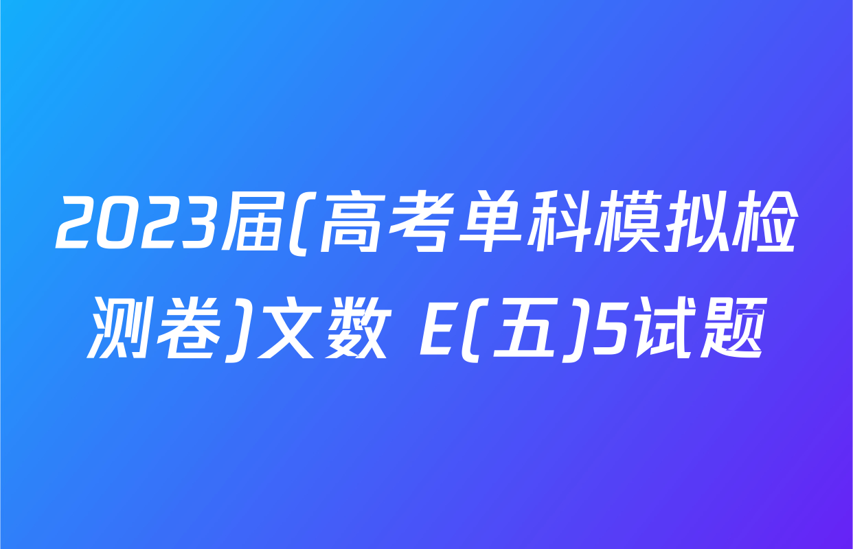 2023届(高考单科模拟检测卷)文数 E(五)5试题