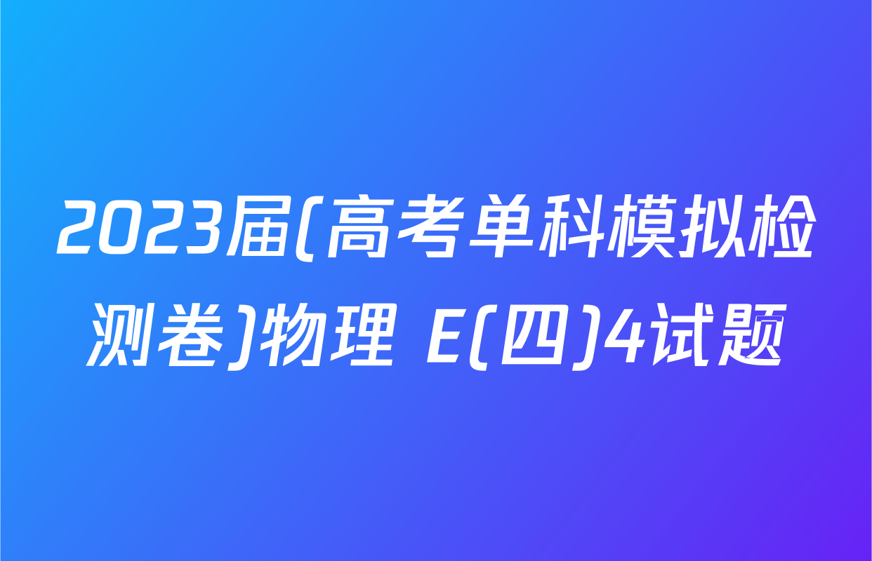 2023届(高考单科模拟检测卷)物理 E(四)4试题