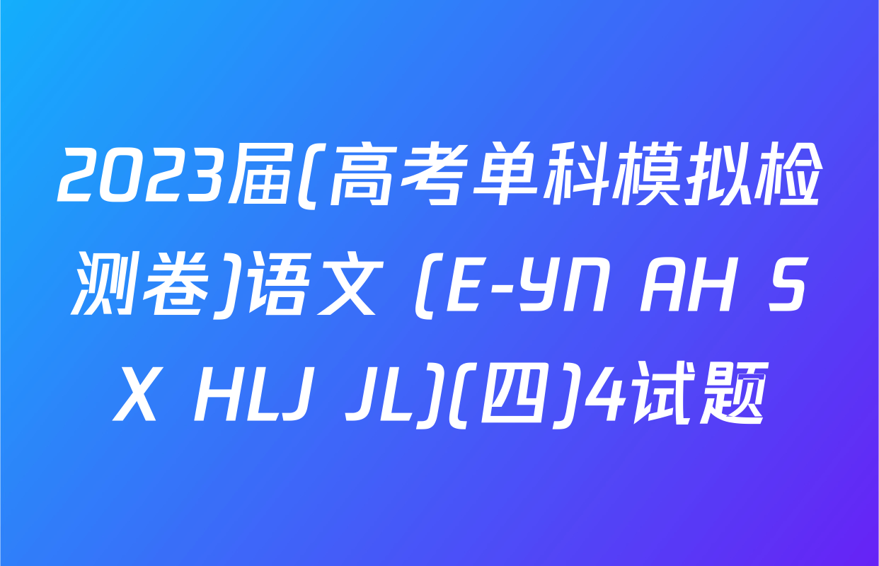 2023届(高考单科模拟检测卷)语文 (E-YN AH SX HLJ JL)(四)4试题