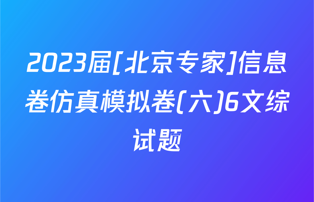 2023届[北京专家]信息卷仿真模拟卷(六)6文综试题