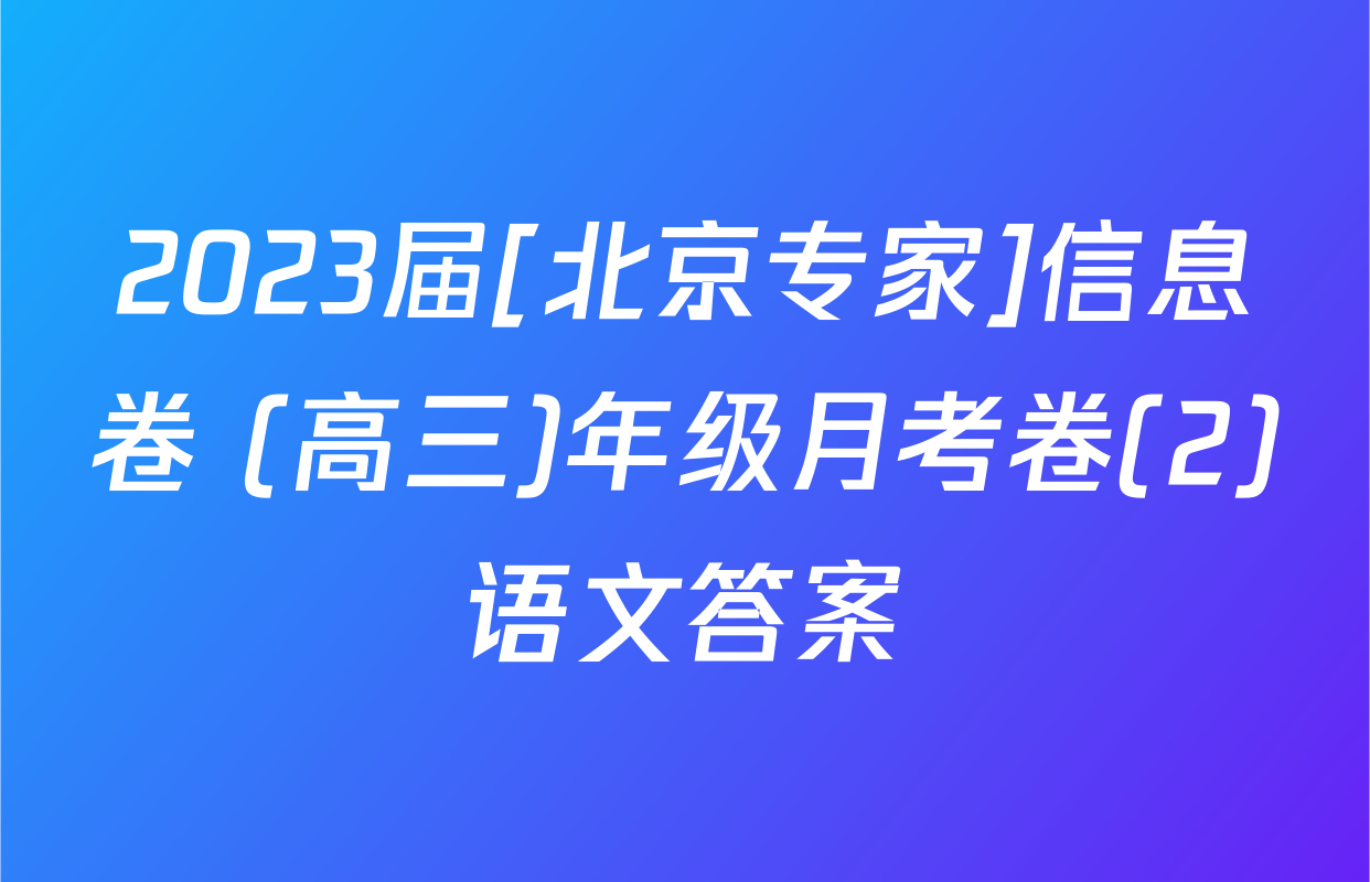 2023届[北京专家]信息卷 (高三)年级月考卷(2)语文答案