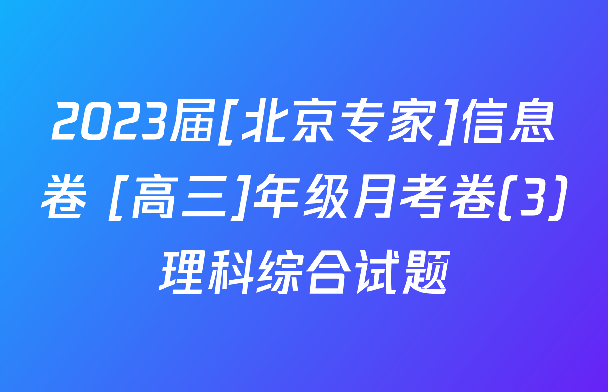 2023届[北京专家]信息卷 [高三]年级月考卷(3)理科综合试题