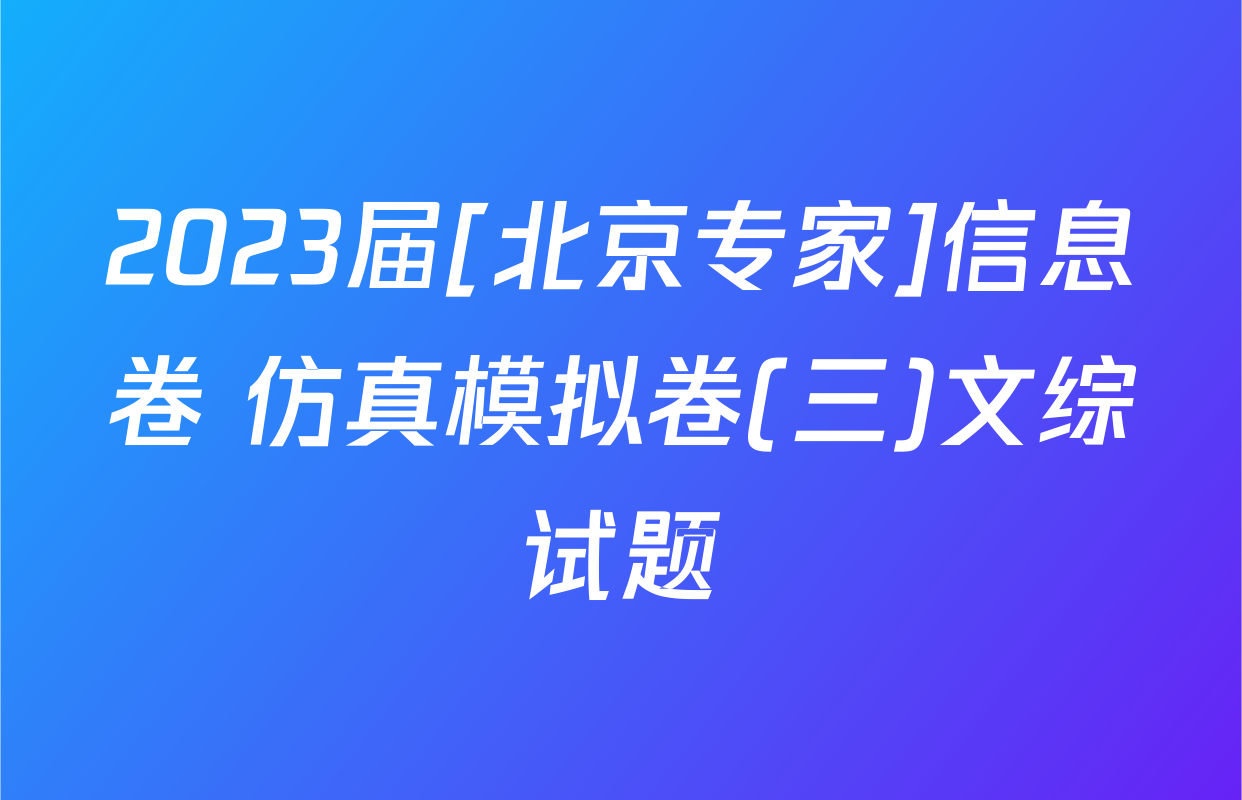 2023届[北京专家]信息卷 仿真模拟卷(三)文综试题