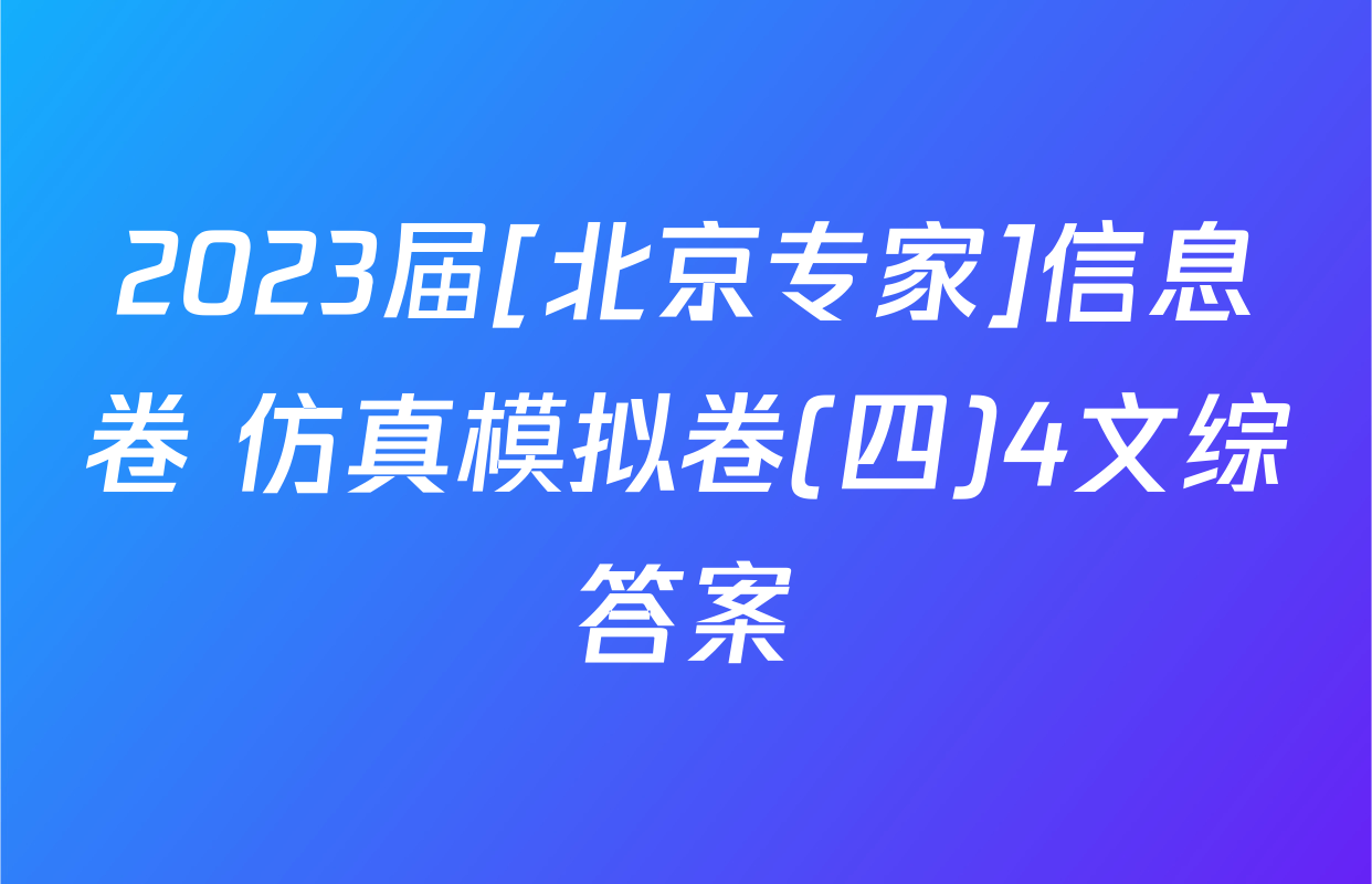 2023届[北京专家]信息卷 仿真模拟卷(四)4文综答案