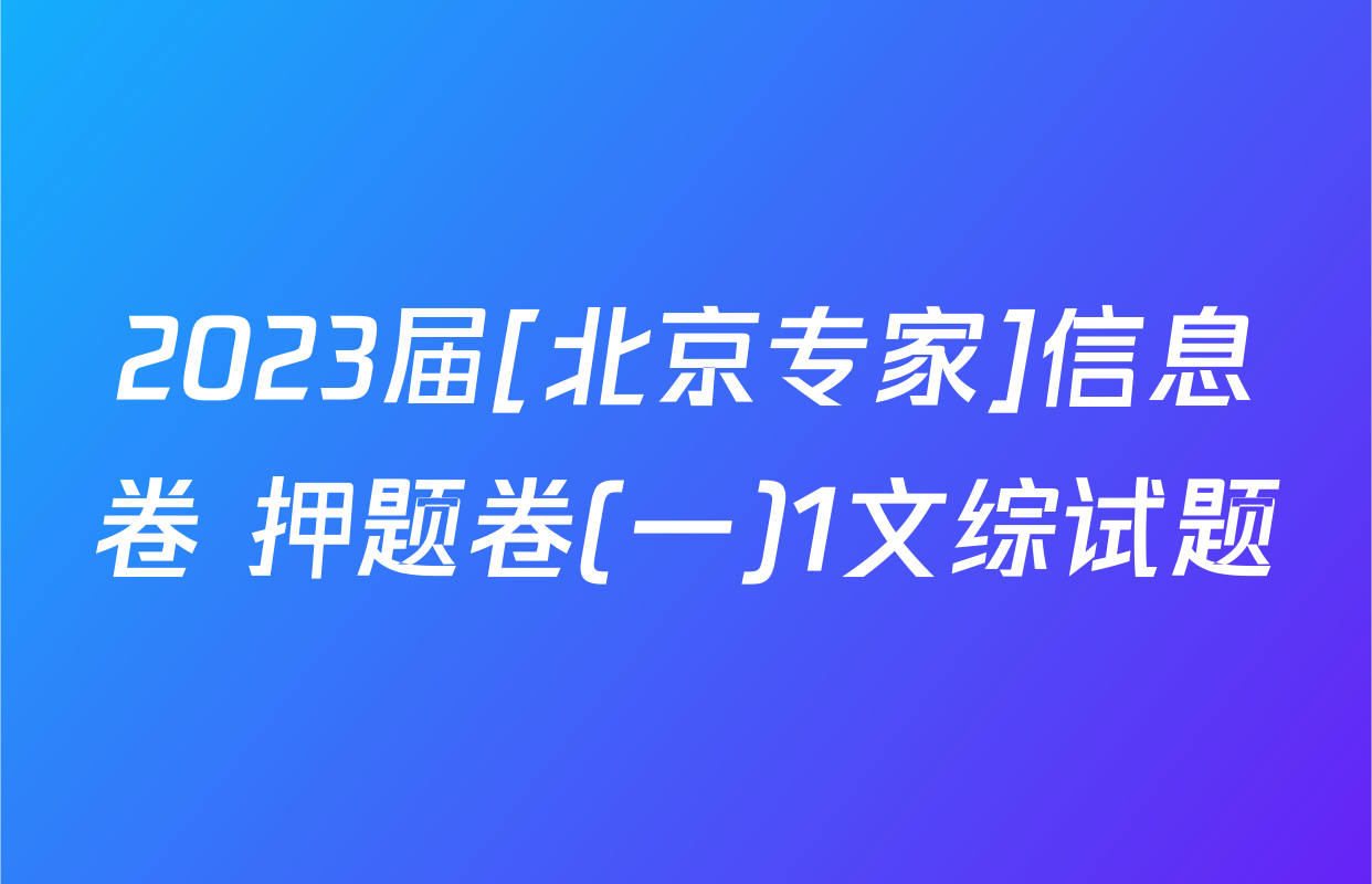2023届[北京专家]信息卷 押题卷(一)1文综试题
