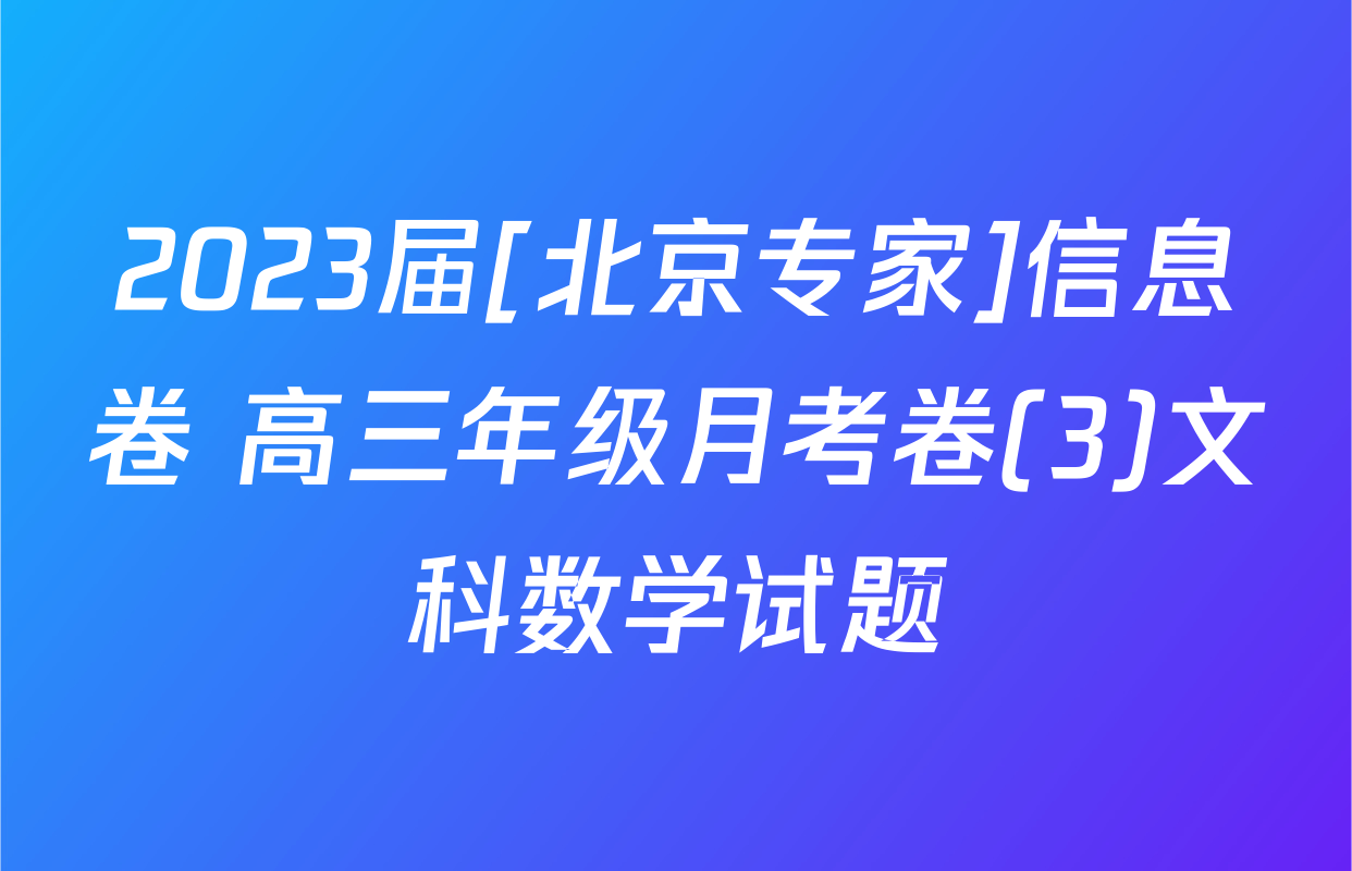 2023届[北京专家]信息卷 高三年级月考卷(3)文科数学试题