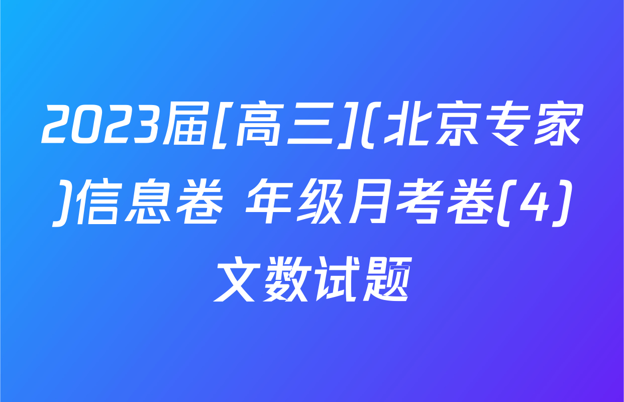 2023届[高三](北京专家)信息卷 年级月考卷(4)文数试题
