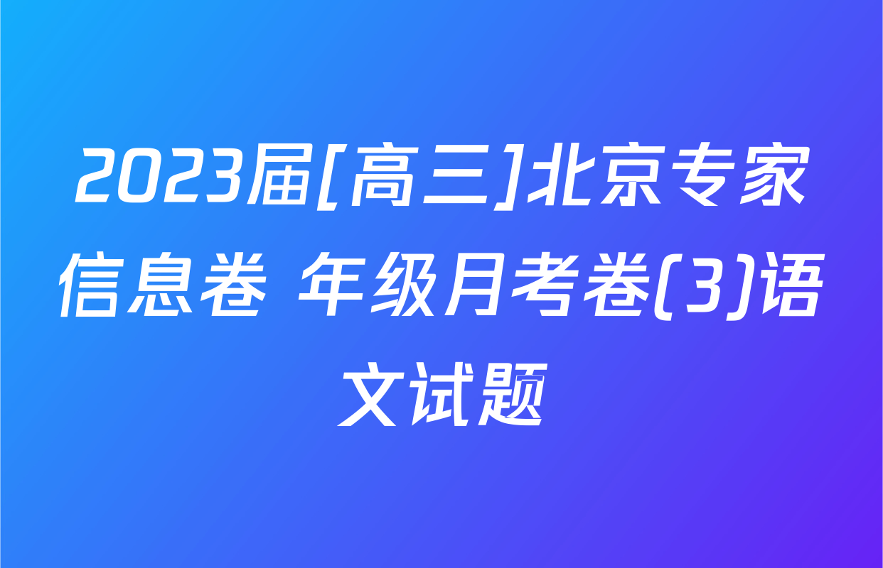 2023届[高三]北京专家信息卷 年级月考卷(3)语文试题