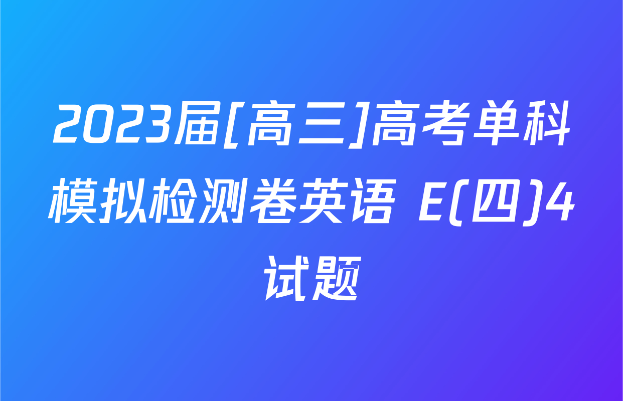 2023届[高三]高考单科模拟检测卷英语 E(四)4试题