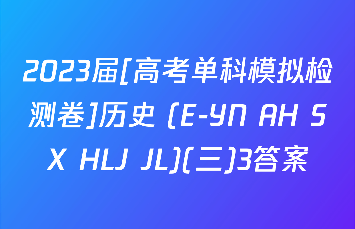 2023届[高考单科模拟检测卷]历史 (E-YN AH SX HLJ JL)(三)3答案