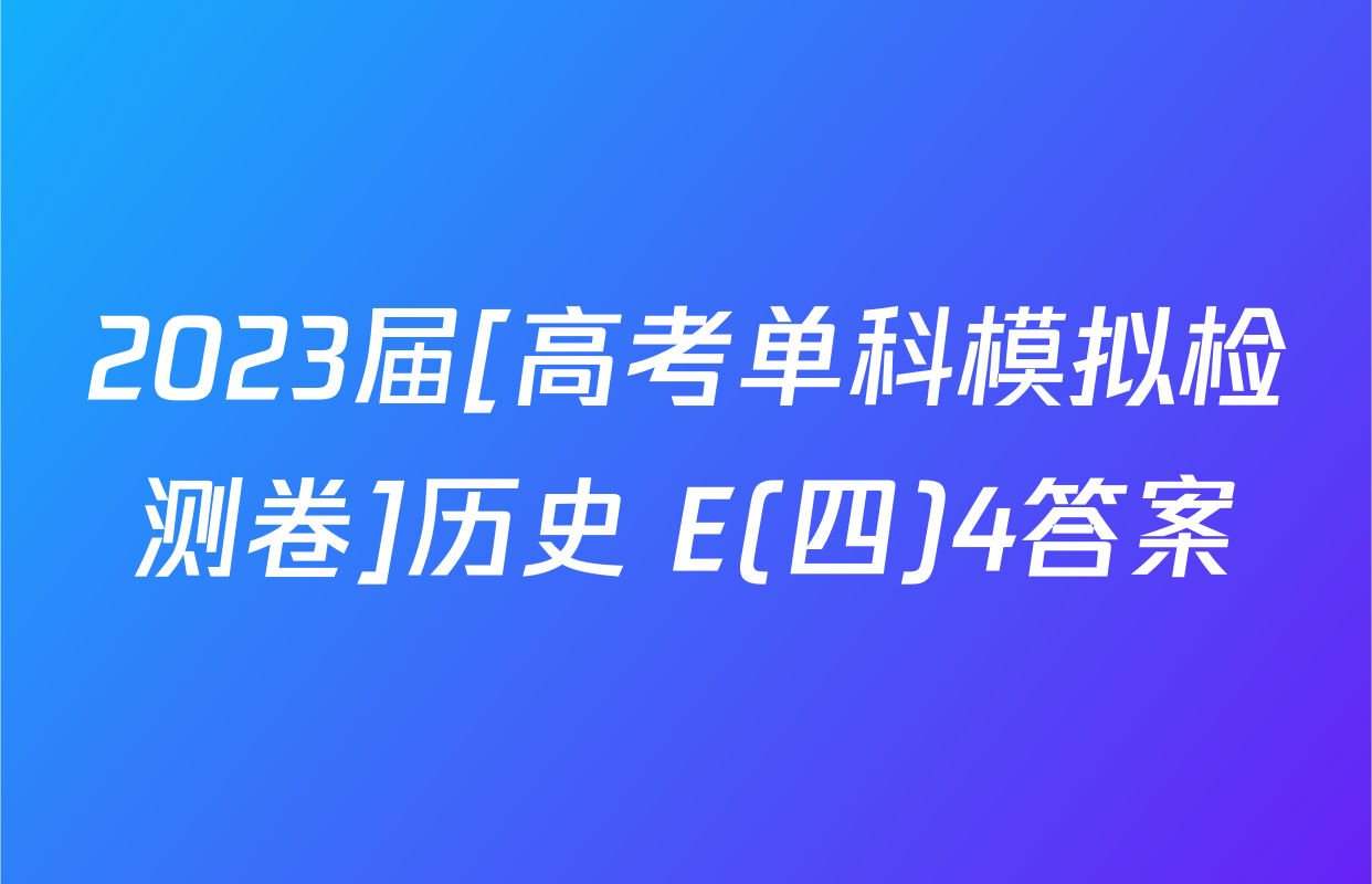 2023届[高考单科模拟检测卷]历史 E(四)4答案