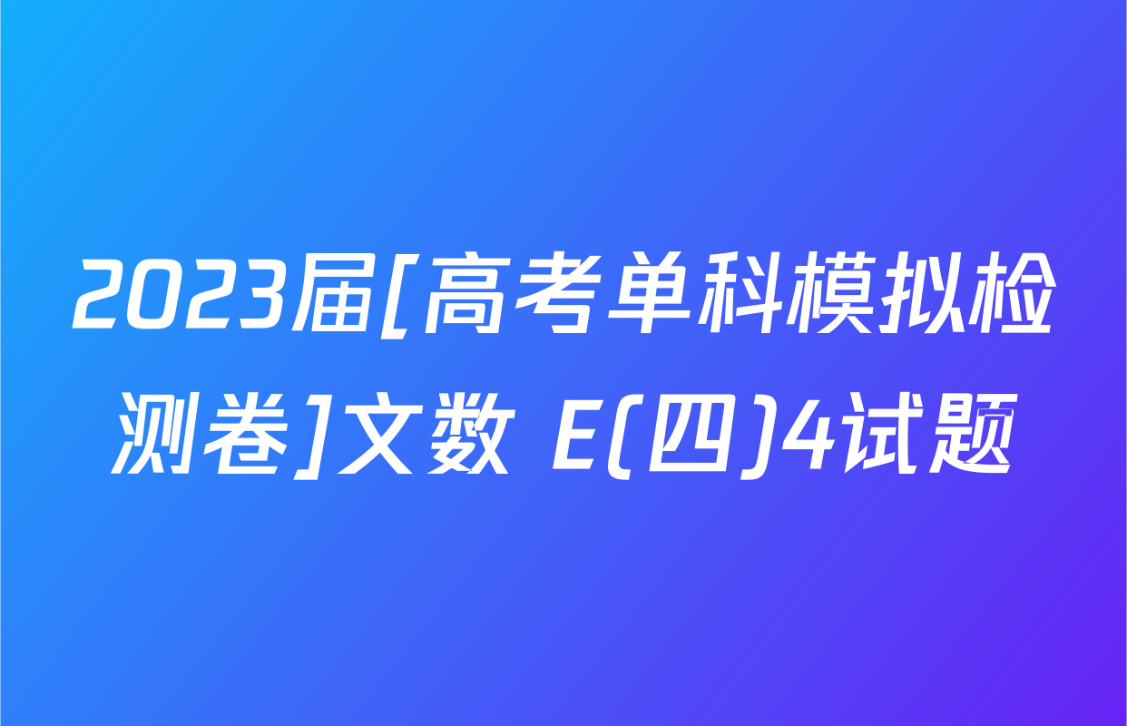 2023届[高考单科模拟检测卷]文数 E(四)4试题