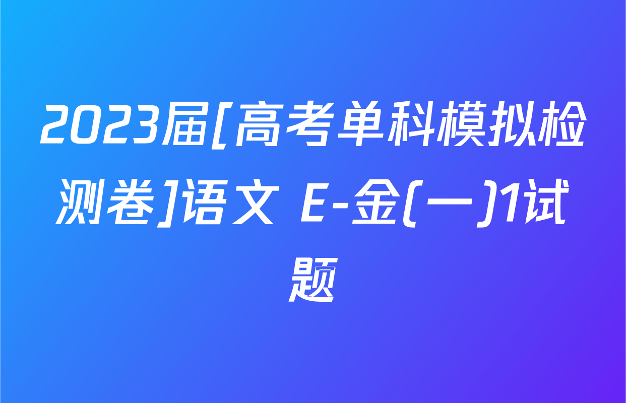 2023届[高考单科模拟检测卷]语文 E-金(一)1试题