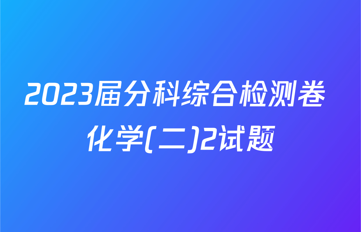 2023届分科综合检测卷 化学(二)2试题