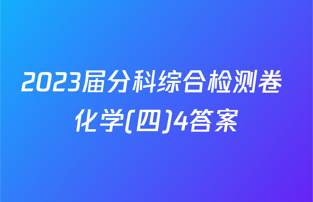 2023届分科综合检测卷 化学(四)4答案
