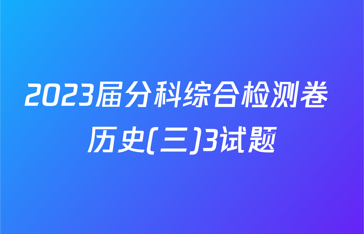 2023届分科综合检测卷 历史(三)3试题