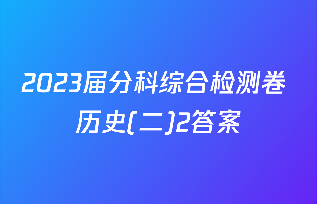 2023届分科综合检测卷 历史(二)2答案