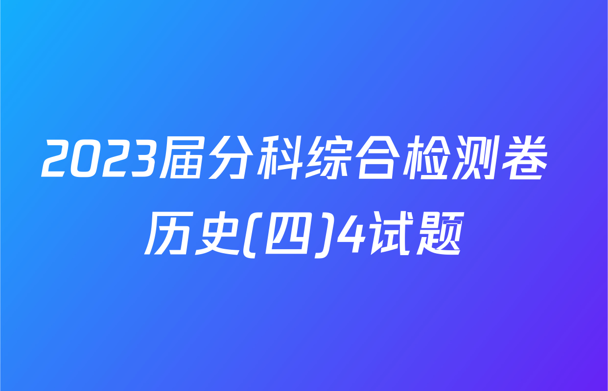 2023届分科综合检测卷 历史(四)4试题