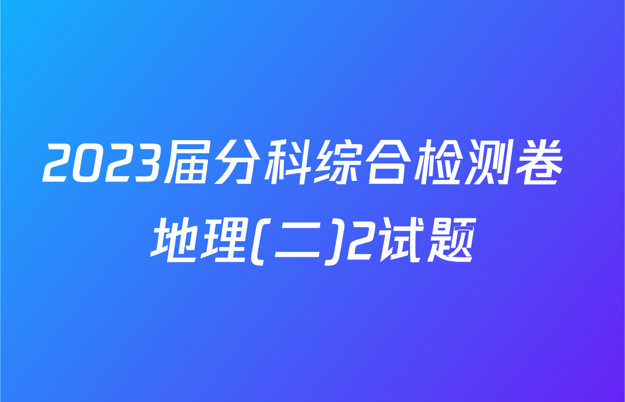 2023届分科综合检测卷 地理(二)2试题