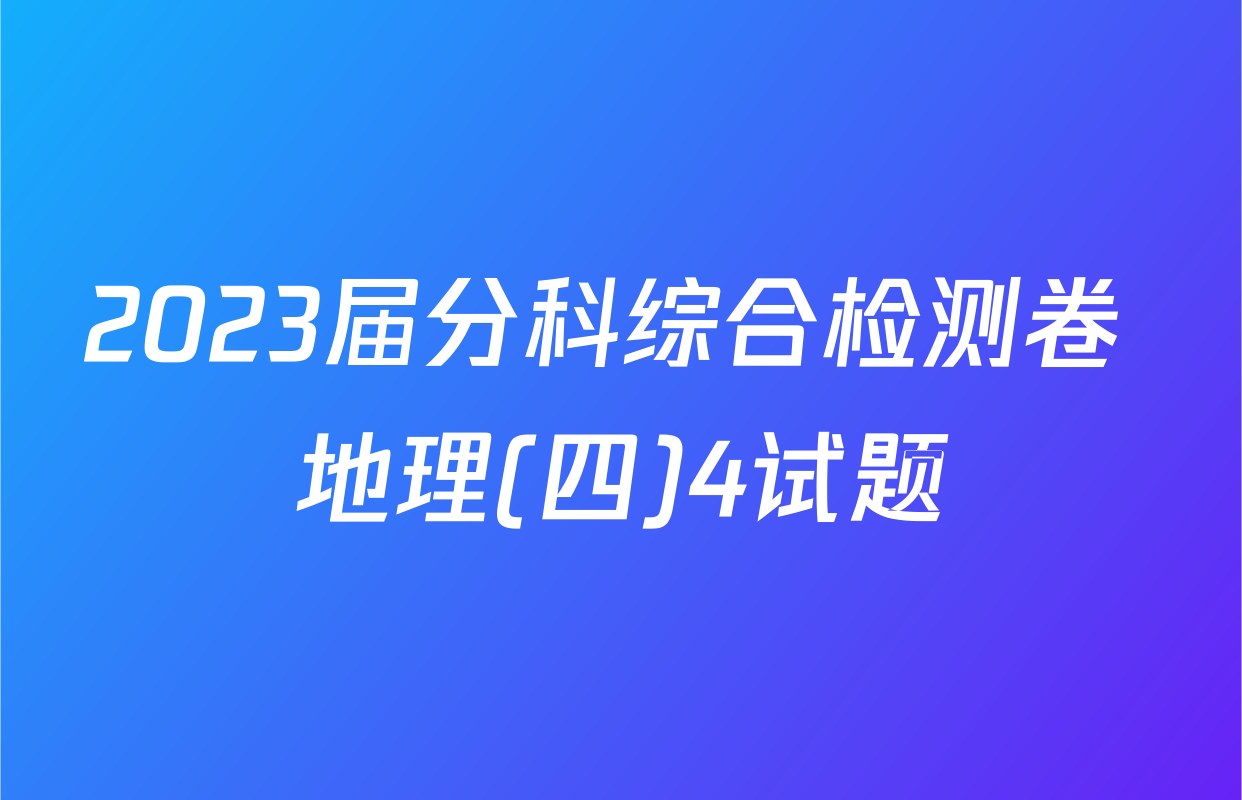 2023届分科综合检测卷 地理(四)4试题