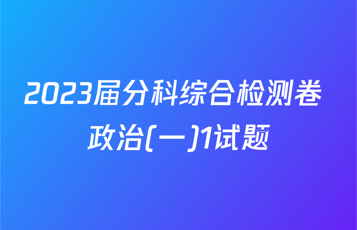 2023届分科综合检测卷 政治(一)1试题
