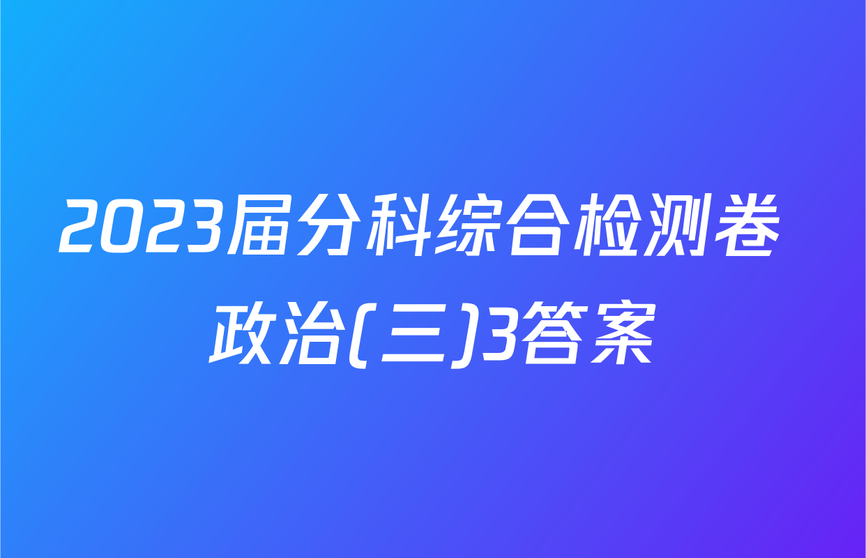 2023届分科综合检测卷 政治(三)3答案