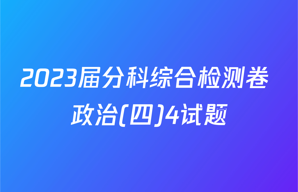 2023届分科综合检测卷 政治(四)4试题