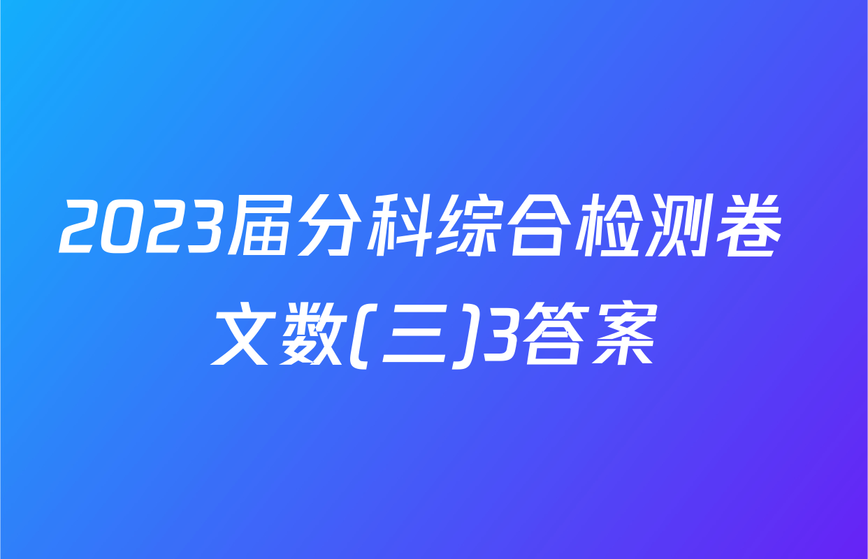 2023届分科综合检测卷 文数(三)3答案