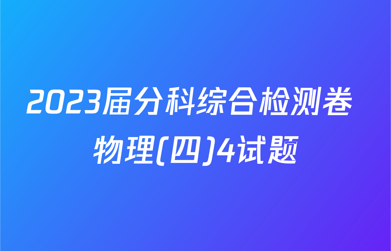2023届分科综合检测卷 物理(四)4试题
