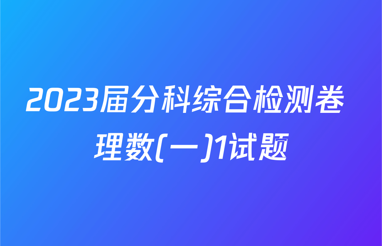 2023届分科综合检测卷 理数(一)1试题