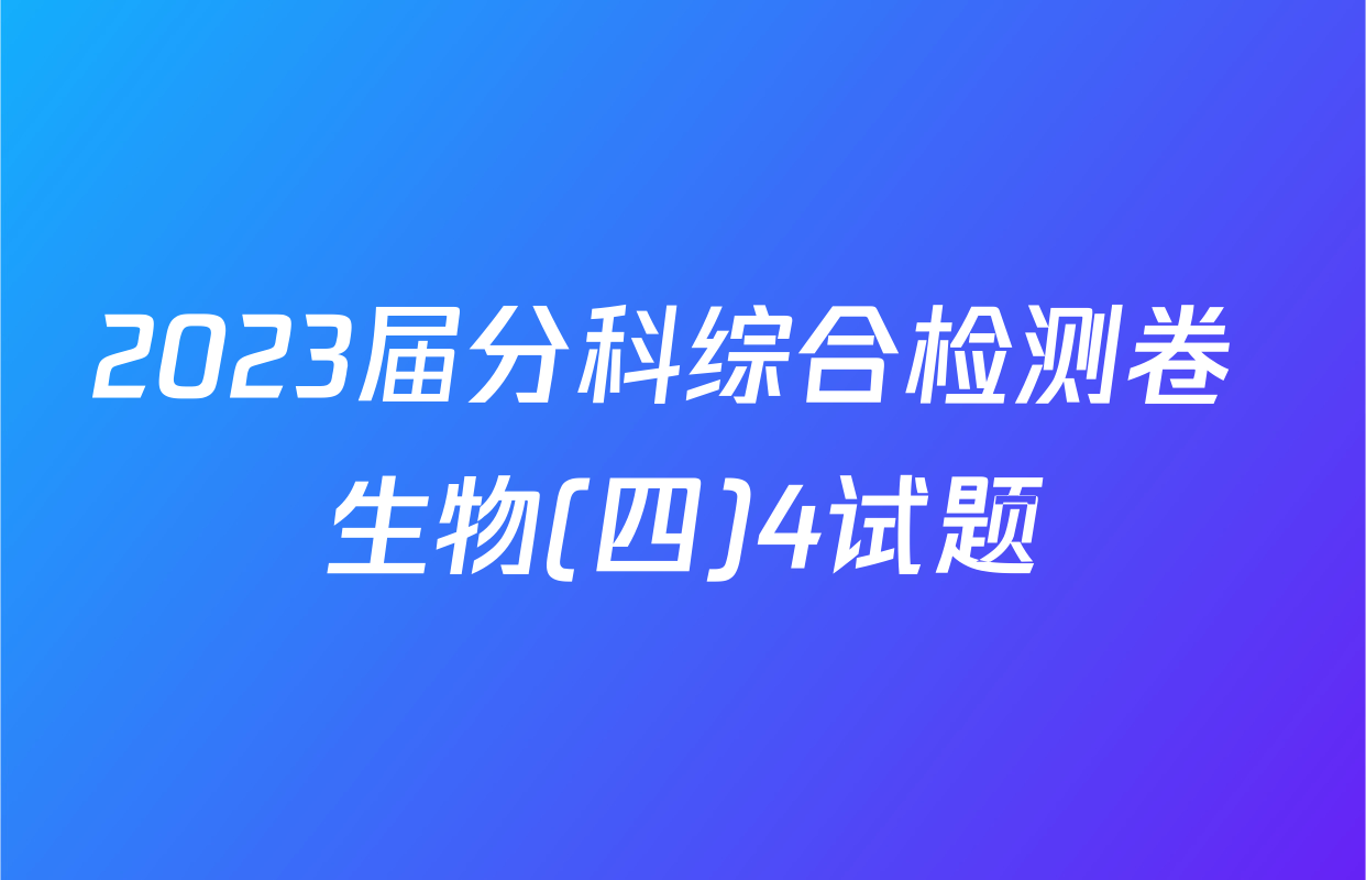 2023届分科综合检测卷 生物(四)4试题